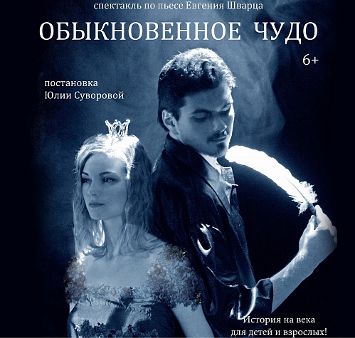 Онлайн-трансляция спектакля «Обыкновенное чудо»